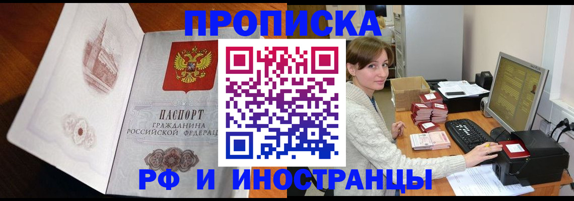прописка в Кропоткине